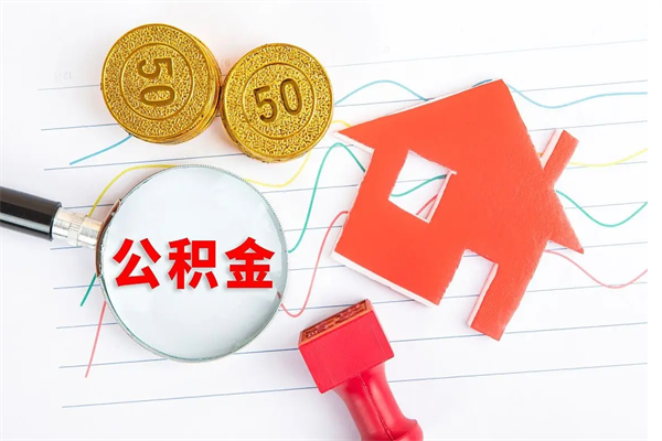 白银退休人员住房公积金提取流程（退休工人住房公积金提取办法）