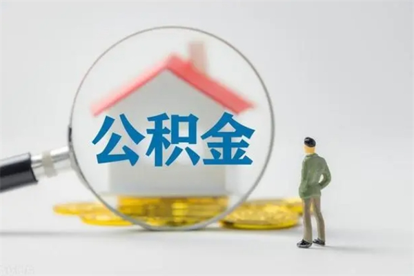 白银老家住房公积金（老家的公积金怎么提取）