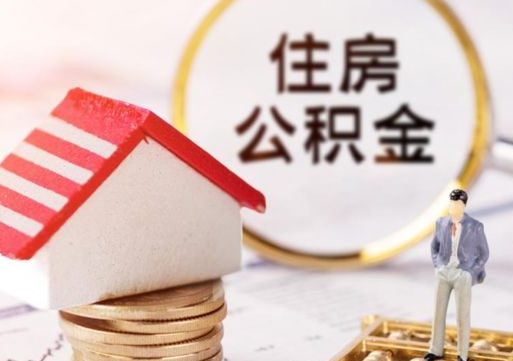 白银封存的住房公积金如何提取（已经封存的公积金如何提取）