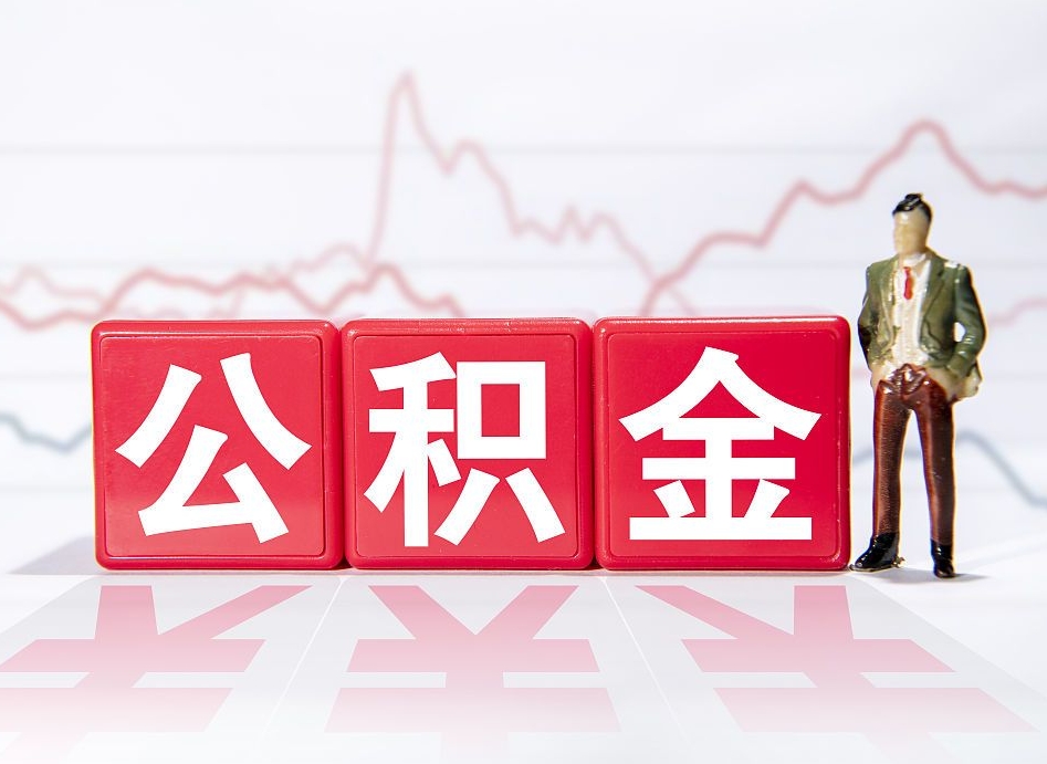 白银住房公积金提取（2020年公积金提取流程）