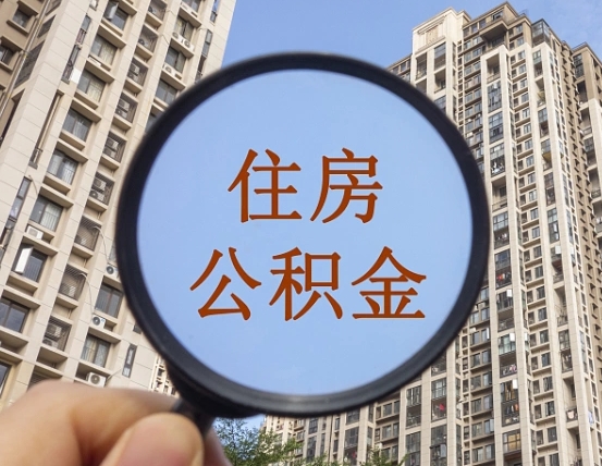 白银个人提取公积金办法（怎样提取个人住房公积金）