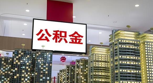 白银急用钱怎么把公积金取出来（急用钱怎样可以把自己的公积金取出来）